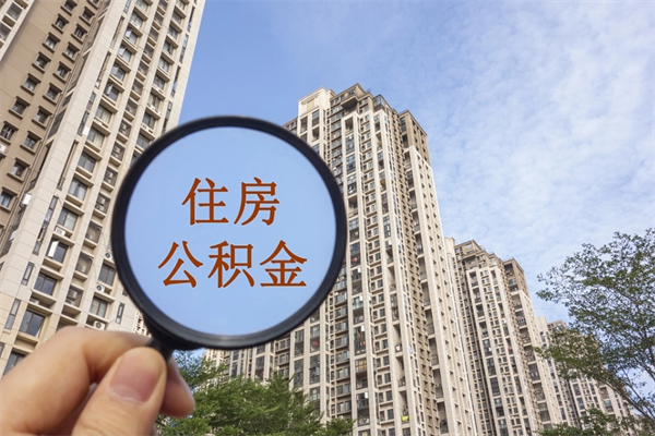 泗阳住房公积金可以提取几次（公积金提取可以用几次）