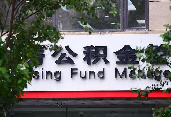 泗阳公积金提取周期一个月啥意思（公积金 提取 周期）